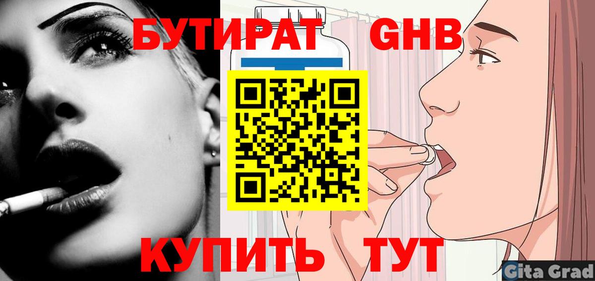 Бутират  Вход с VPN  Славянск-на-Кубани  БУТИРАТ Butirat 