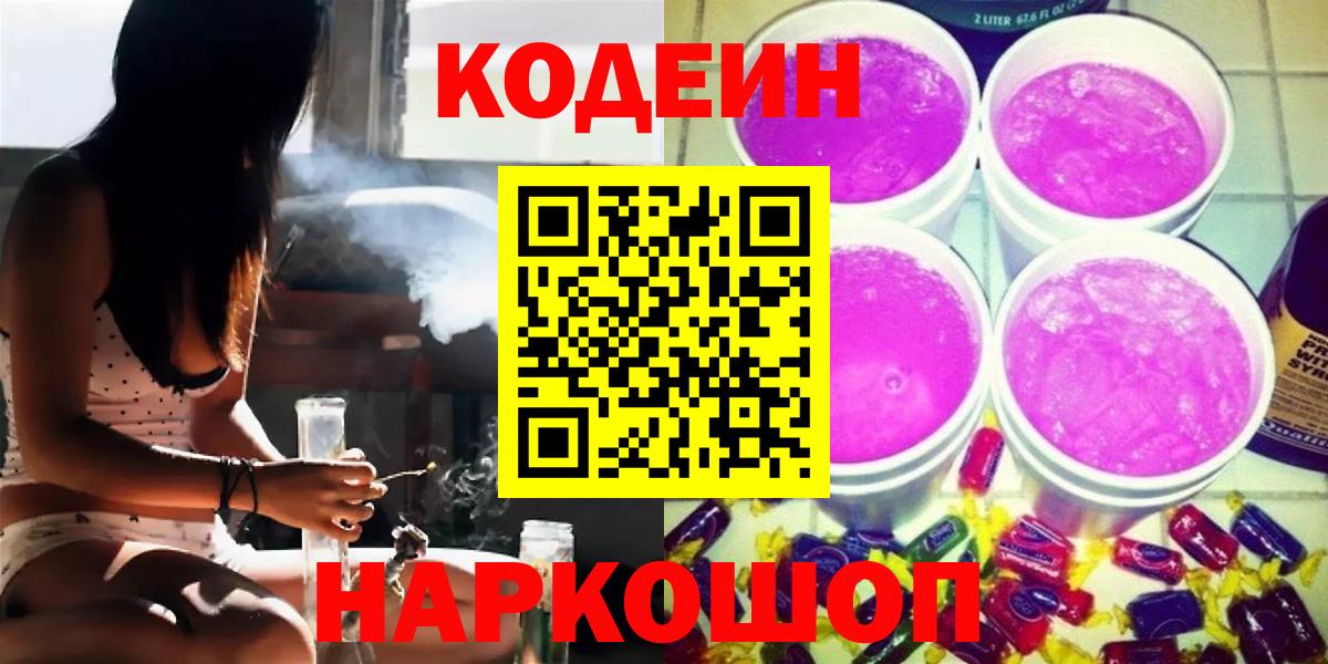 Codein Purple Drank Славянск-на-Кубани